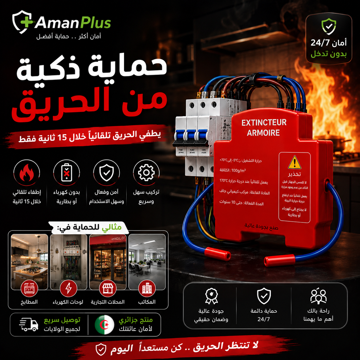جهاز إطفاء الحريق التلقائي للوحات الكهرباء